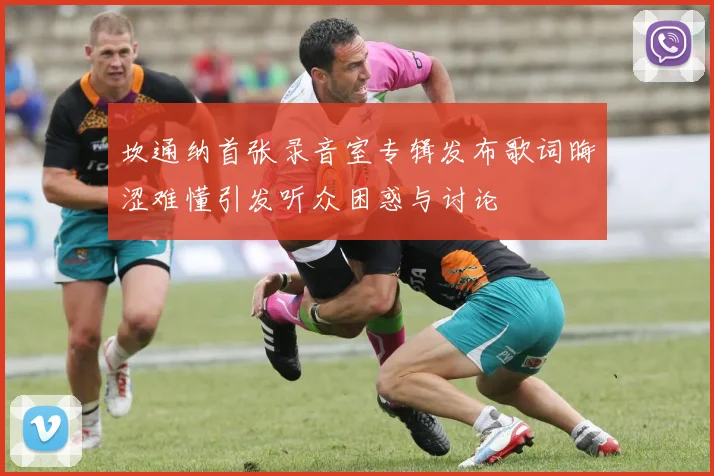 坎通纳首张录音室专辑发布歌词晦涩难懂引发听众困惑与讨论