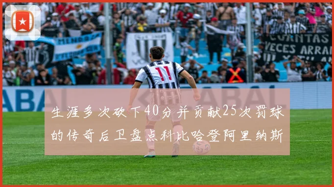 生涯多次砍下40分并贡献25次罚球的传奇后卫盘点科比哈登阿里纳斯与SGA