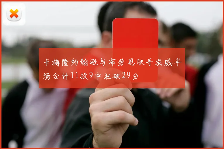 卡梅隆约翰逊与布劳恩联手发威半场合计11投9中狂砍29分