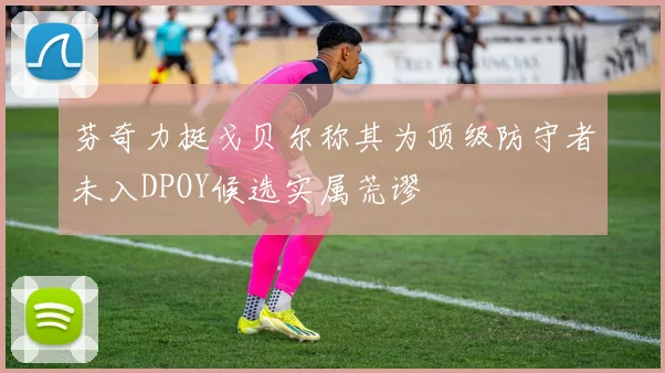 芬奇力挺戈贝尔称其为顶级防守者未入DPOY候选实属荒谬
