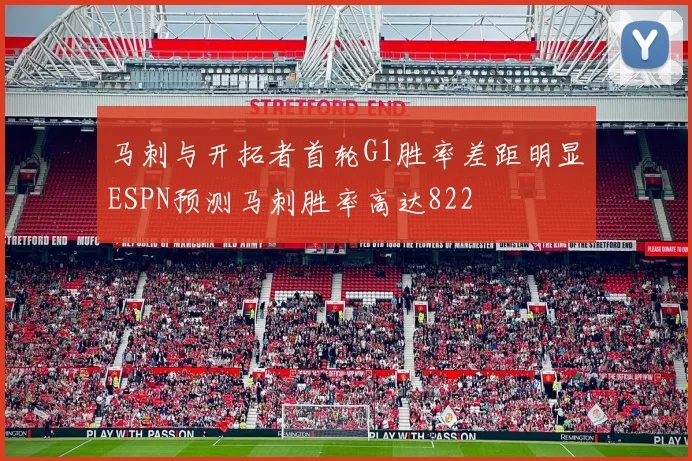 马刺与开拓者首轮G1胜率差距明显ESPN预测马刺胜率高达822