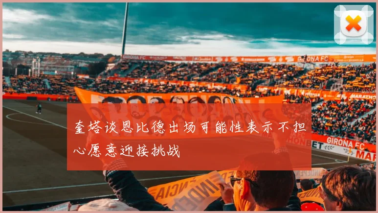 奎塔谈恩比德出场可能性表示不担心愿意迎接挑战