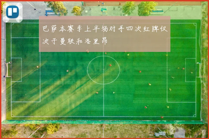 巴萨本赛季上半场对手四次红牌仅次于曼联和洛里昂