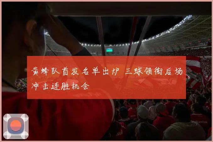 黄蜂队首发名单出炉 三球领衔后场冲击连胜机会