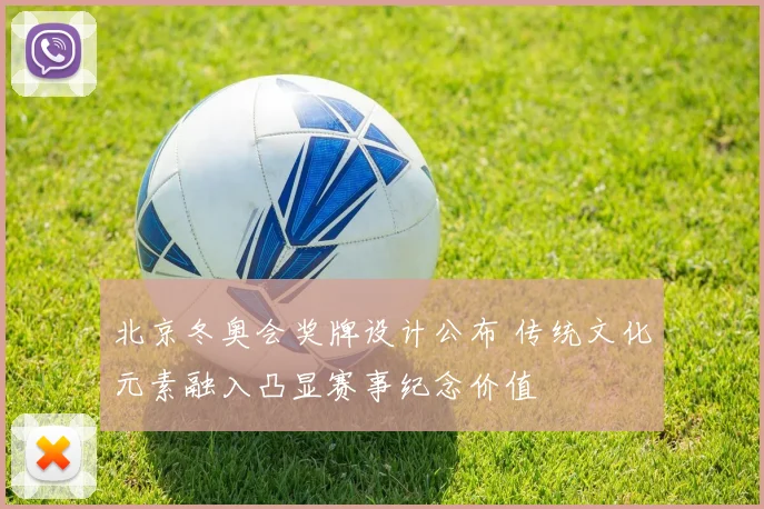北京冬奥会奖牌设计公布 传统文化元素融入凸显赛事纪念价值