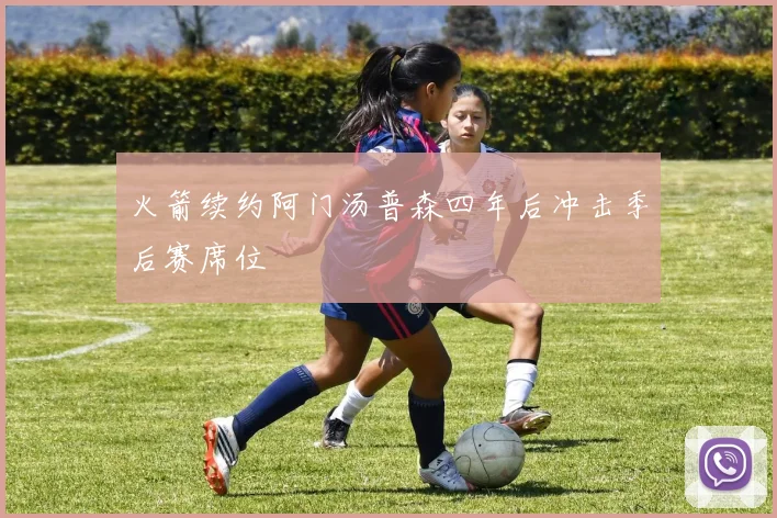 火箭续约阿门汤普森四年后冲击季后赛席位