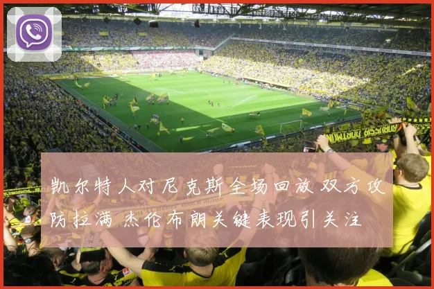 凯尔特人对尼克斯全场回放 双方攻防拉满 杰伦布朗关键表现引关注