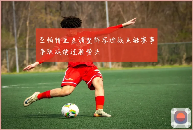 圣帕特里克调整阵容迎战关键赛事争取延续连胜势头
