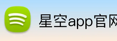 星空app官网登录入口 logo